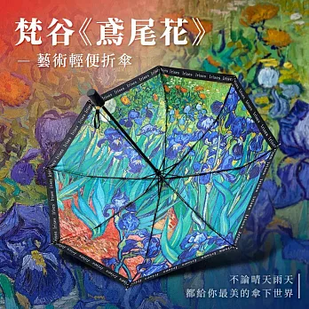 翡冷翠文創藝術折傘｜梵谷《鳶尾花》