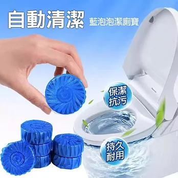 【美好家 Mehome】藍泡泡潔廁寶 馬桶自動清潔錠(10顆/袋)