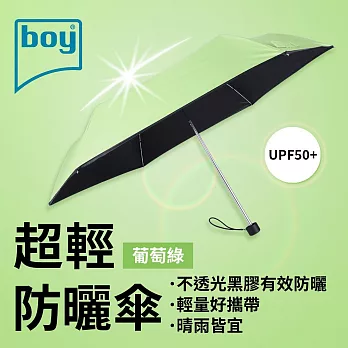 【德國boy】抗UV超輕防曬降溫防風三折晴雨傘_ 葡萄綠外