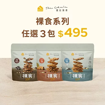 【The Chala】裸食燕麥脆片 / 任選3包組合