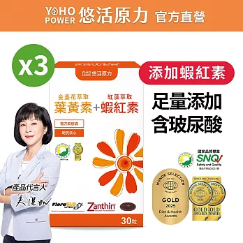 【悠活原力】金盞花萃取葉黃素 + 紅藻萃取蝦紅素複方軟膠囊X3瓶(30粒/盒)