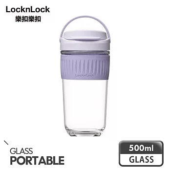 【樂扣樂扣】清新手提耐熱玻璃隨行杯 500ml _迷幻紫