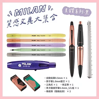 MILAN質感文具大集合_多款可選_ 星鑽系列_黑