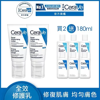【CeraVe適樂膚】全效超級修護乳 52ml*2 獨家特談組(鎖水保濕)