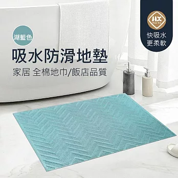【美好家 Mehome】飯店全棉地巾 浴室地墊 湖藍色60x40cm