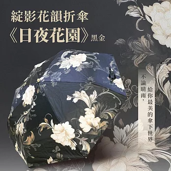 翡冷翠文創綻影花韻折傘《日夜花園》黑金