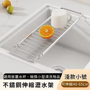 【好拾選物】不鏽鋼伸縮瀝水架/碗盤瀝水收納架 -淺款小號