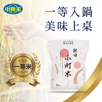 【中興米】 日本秋田小町米2kg (到期日2026/5/1)
