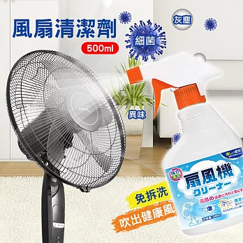 【日本科技】風扇清潔劑 吊扇/電扇清洗劑 500ml