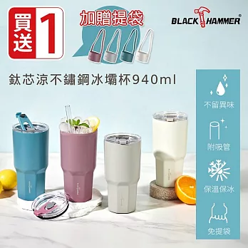 買一送一【BLACK HAMMER】鈦芯涼不鏽鋼保溫保冰冰壩杯940ml(贈同色系杯袋)