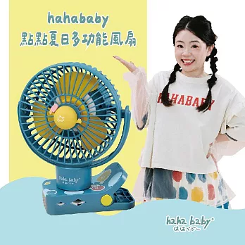 【hahababy】點點夏日多功能風扇 無