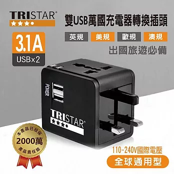 【TRISTAR】雙USB 3.1A萬國充電器轉換插頭 -  黑色