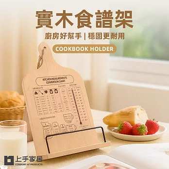 【上手家居】實木食譜架(閱讀書架/閱讀架/讀書架/看書架) 原木色