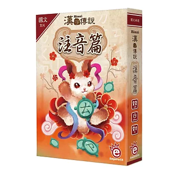 【桌遊愛樂事】漢字傳說《注音篇》