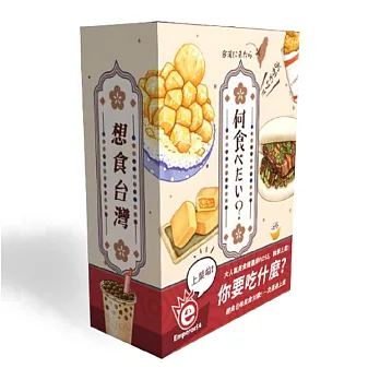 【桌遊愛樂事】想食台灣