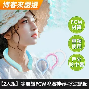 (任選兩入)【美好家 Mehome】宇航級PCM降溫神器 冰涼頸圈