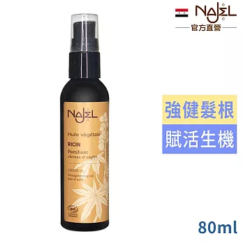 法國NAJEL有機蓖麻按摩護理油80ml(手+頭髮+指甲用)