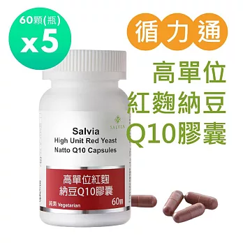 【SALVIA】Salvia高單位紅麴納豆Q10膠囊(全素)5瓶共300顆