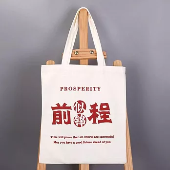 【素包包】肩背包 簡約文化創意前程似錦學生收納讀書袋(82025) _前程似錦