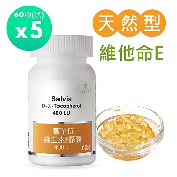 【SALVIA】Salvia高單位維他命E 400IU *5瓶300顆
