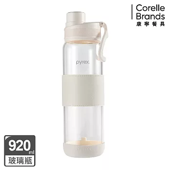 【美國康寧】Claro直飲便攜耐熱玻璃水瓶920ML 奶油白