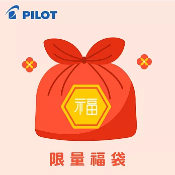 PILOT 文具限量福袋