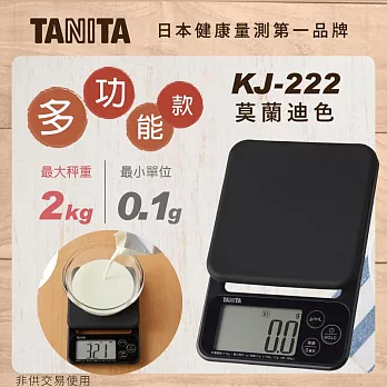 【TANITA】多功能電子料理秤 KJ-222(莫蘭迪色) 霧鐵黑