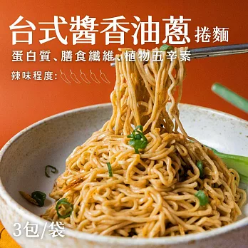 【日日好食】好控捲拌麵-台式醬香油蔥(3包/袋)