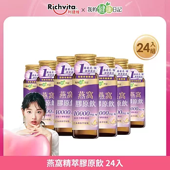【我的健康日記】燕窩精萃膠原飲10000mg 小分子膠原蛋白  24入
