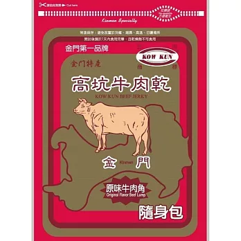 【高坑】隨身包(160g/包) 原味牛肉角