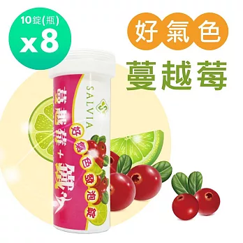 【SALVIA】Salvia 蔓越莓+鐵好氣色發泡錠8瓶共80錠