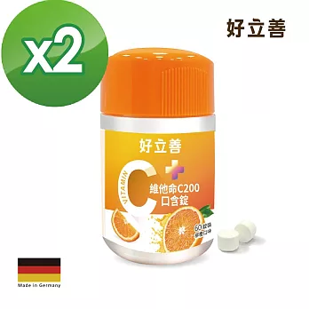 德國 好立善 維他命C口含錠 兩入組(60錠x2瓶) 商品效期2026/10/31