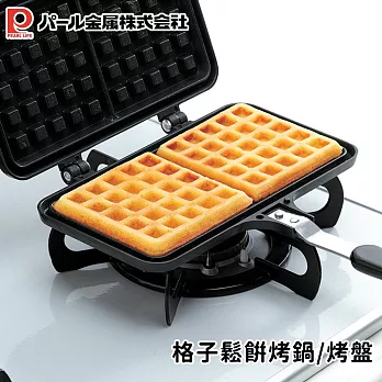 【日本珍珠金屬】格子鬆餅烤鍋/烤盤