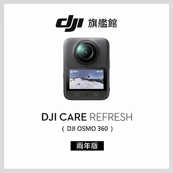 【DJI】Care Refresh Osmo 360-2年版