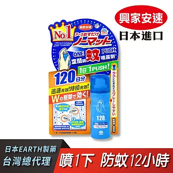 【興家安速】onepush空間防蚊噴霧劑120日(噴一下/蚊子、小黑蚊、蒼蠅都有效)