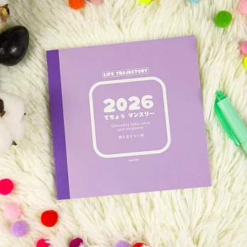 【conifer綠的事務】2026年生活軌跡月計畫  霧霧紫光