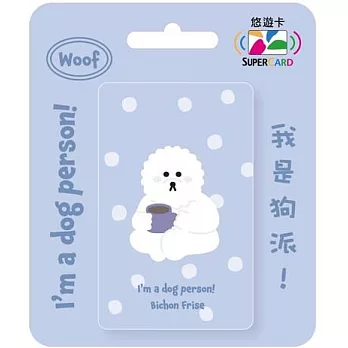 我是狗派SuperCard悠遊卡 比熊犬【受託代銷】