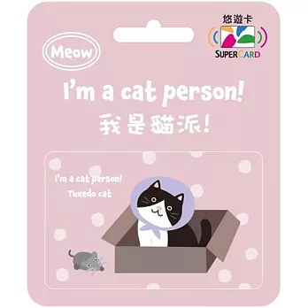 我是貓派SuperCard悠遊卡 賓士貓【受託代銷】