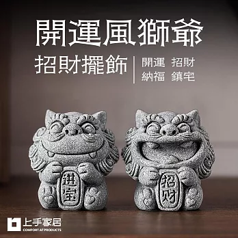 【上手家居】開運風獅爺招財擺飾(招財擺件/風水擺件/石獅子) 招財進寶