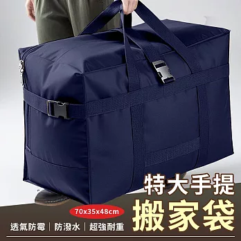 【EZlife】特大鎖扣加固防潑水耐重搬家袋 藍色