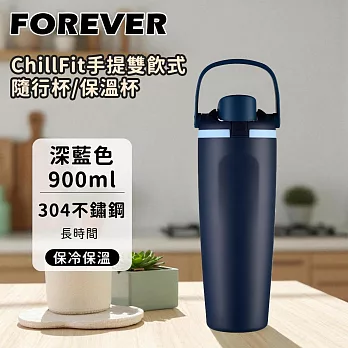 【日本FOREVER】316不鏽鋼ChillFit手提雙飲式隨行杯/保溫杯900ml -深藍色