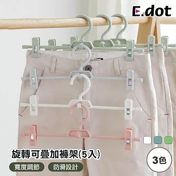 【E.dot】360度旋轉寬度可調節可疊加褲架 -5入 白色