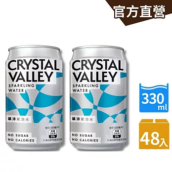 【金車】CrystalValley礦沛氣泡水330mlx24入/箱x2箱