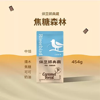 【江鳥咖啡 RiverBird】《454g》烘豆師典藏 焦糖森林