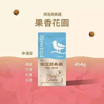 【江鳥咖啡 RiverBird】《454g》烘豆師典藏 果香花園