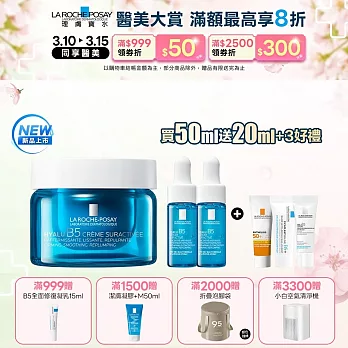 【理膚寶水】極效B5彈潤超修復乳霜 50ml 獨家特談組(B5膠原霜/彈潤緊緻)