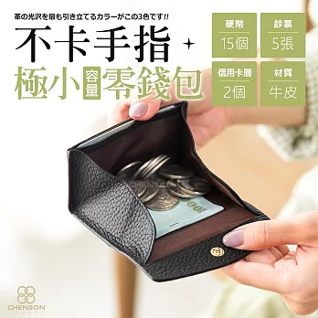 CHENSON真皮 2卡 一手握極小容量零錢包 適合電子支付族群 (W25248-3) 黑