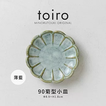 【日本Minoru】Toiro 輪花陶瓷小皿9cm ‧ 薄藍