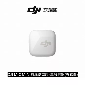 【DJI】MIC MINI無線麥克風-單發射器(雲感白) ｜10g超輕量｜400公尺無線傳輸 雲感白