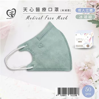 天心 立體3D 成人醫療口罩50片入/盒-冰湖綠
